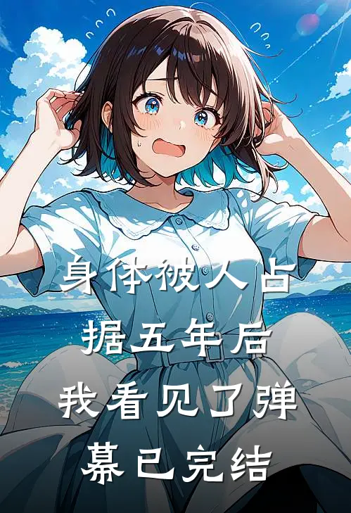 身体被人占据五年后，我看见了弹幕已完结