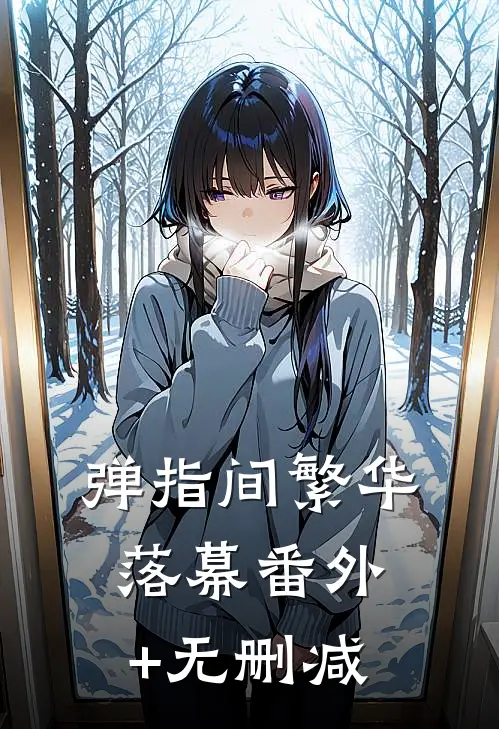 弹指间繁华落幕番外+无删减