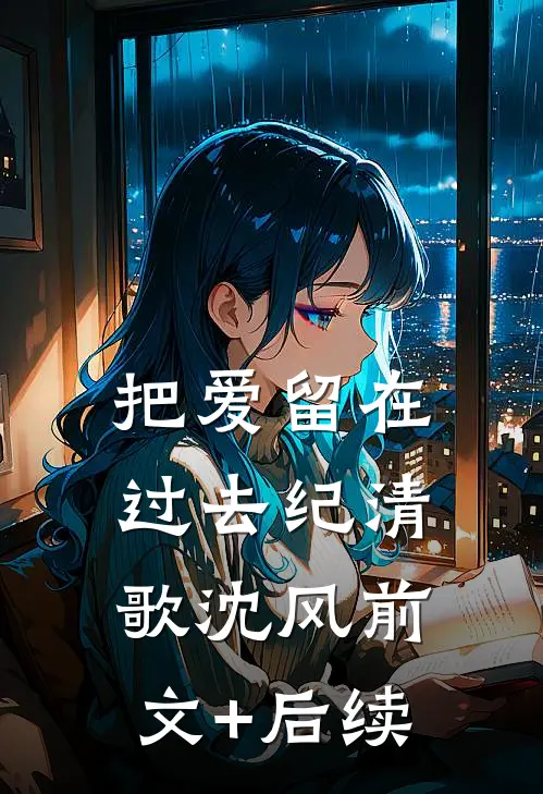 把爱留在过去纪清歌沈风前文+后续