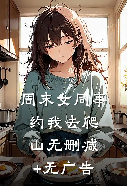周末女同事约我去爬山无删减+无广告