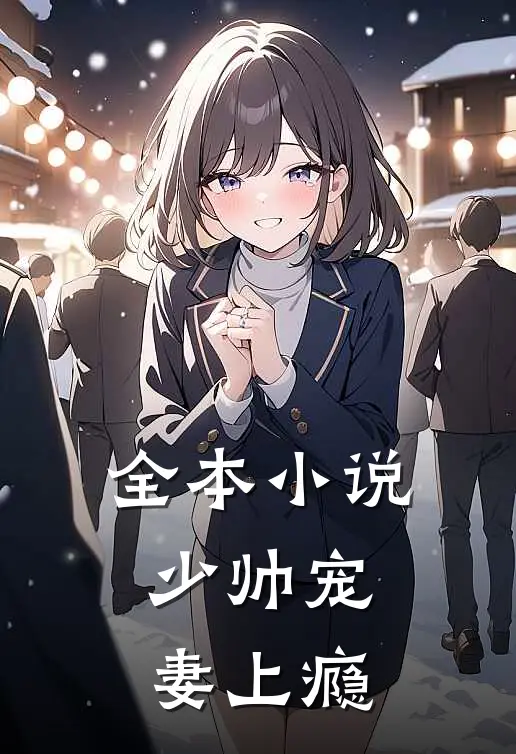 全本小说少帅宠妻上瘾