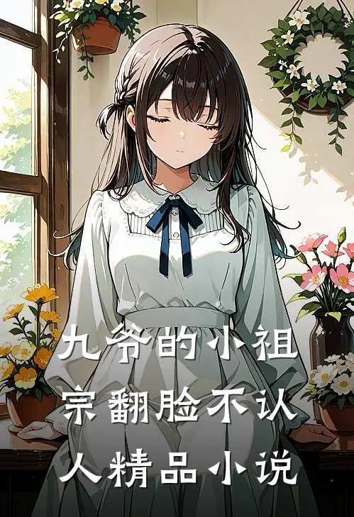 九爷的小祖宗翻脸不认人精品小说