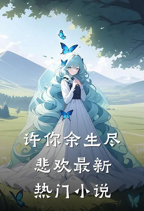许你余生尽悲欢最新热门小说