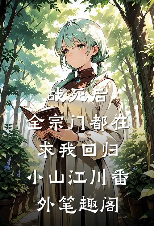 战死后，全宗门都在求我回归：小山江川番外笔趣阁