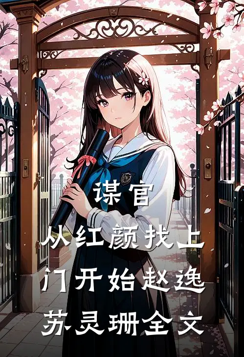 谋官：从红颜找上门开始赵逸苏灵珊全文