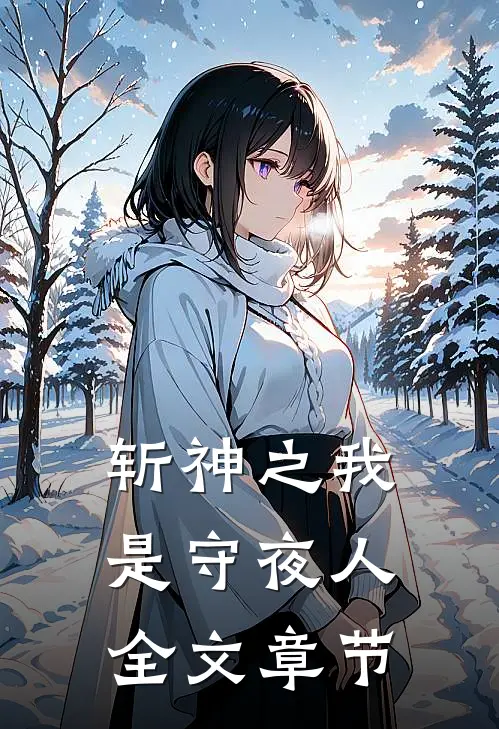斩神之我是守夜人全文章节
