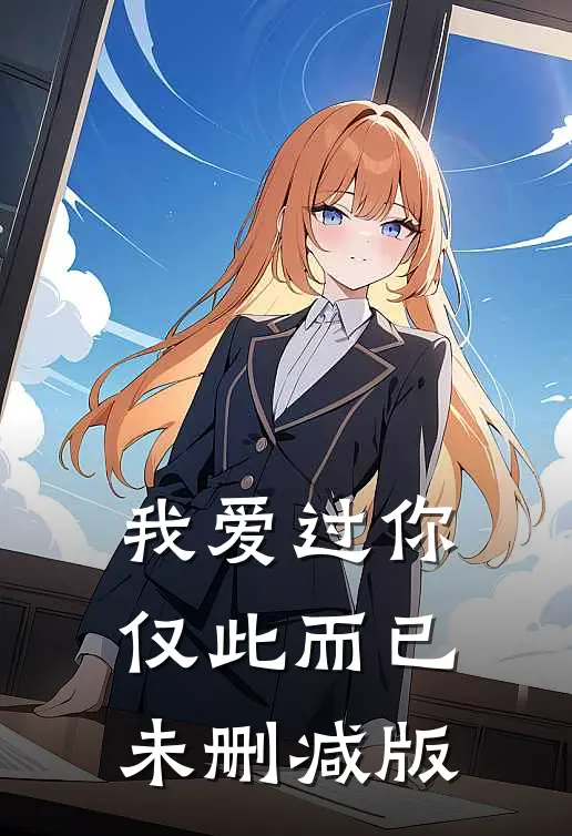 我爱过你，仅此而已未删减版