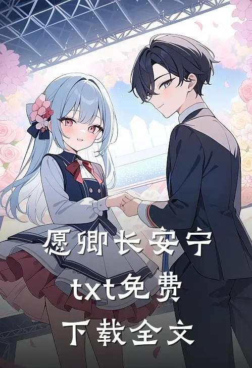 愿卿长安宁txt免费下载全文