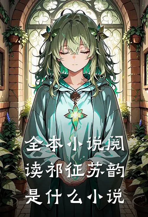 全本小说阅读祁征苏韵是什么小说