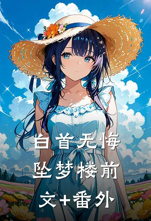 白首无悔坠梦楼前文+番外