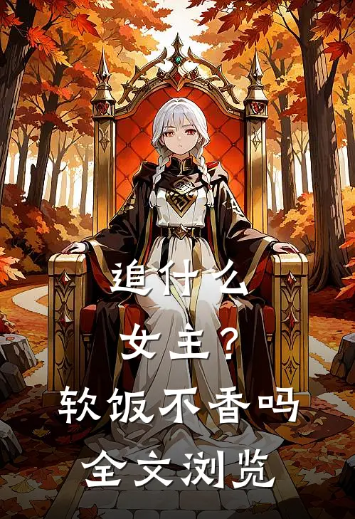追什么女主？软饭不香吗全文浏览