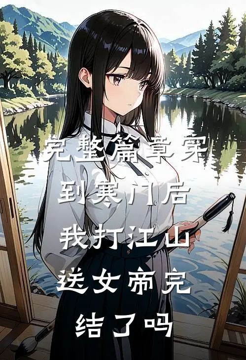 完整篇章穿到寒门后,我打江山送女帝完结了吗