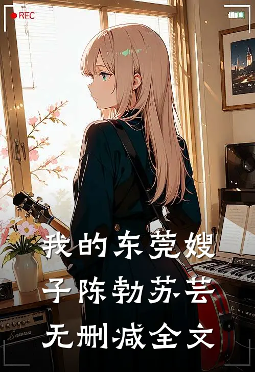 我的东莞嫂子陈勃苏芸无删减全文
