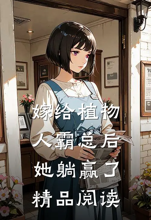 嫁给植物人霸总后，她躺赢了精品阅读