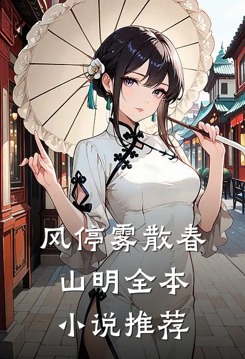 风停雾散春山明全本小说推荐