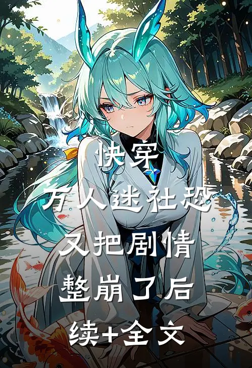快穿：万人迷社恐又把剧情整崩了后续+全文