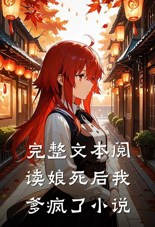 完整文本阅读娘死后我爹疯了小说