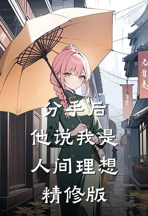 分手后，他说我是人间理想精修版