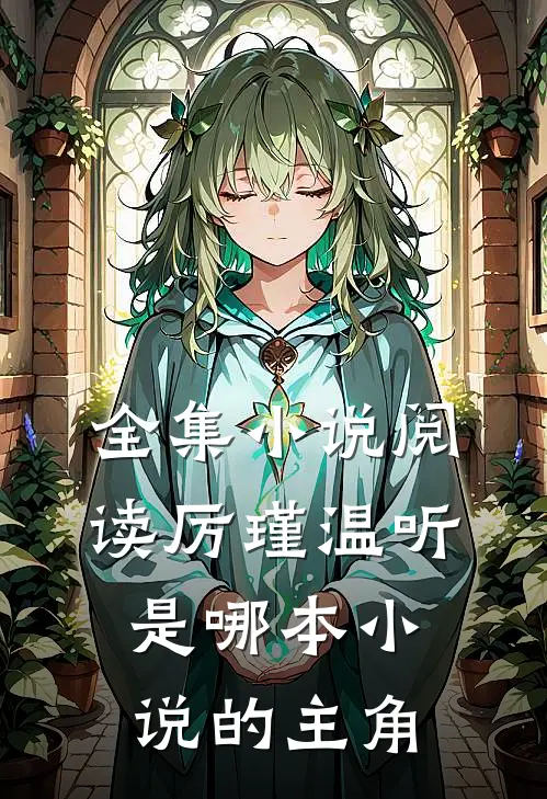 全集小说阅读厉瑾温听是哪本小说的主角