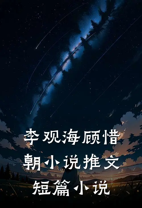 李观海顾惜朝小说推文短篇小说