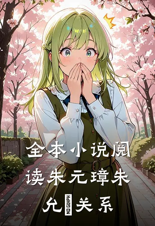 全本小说阅读朱元璋朱允炆关系