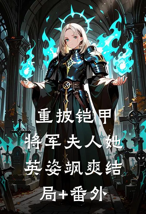 重披铠甲，将军夫人她英姿飒爽结局+番外