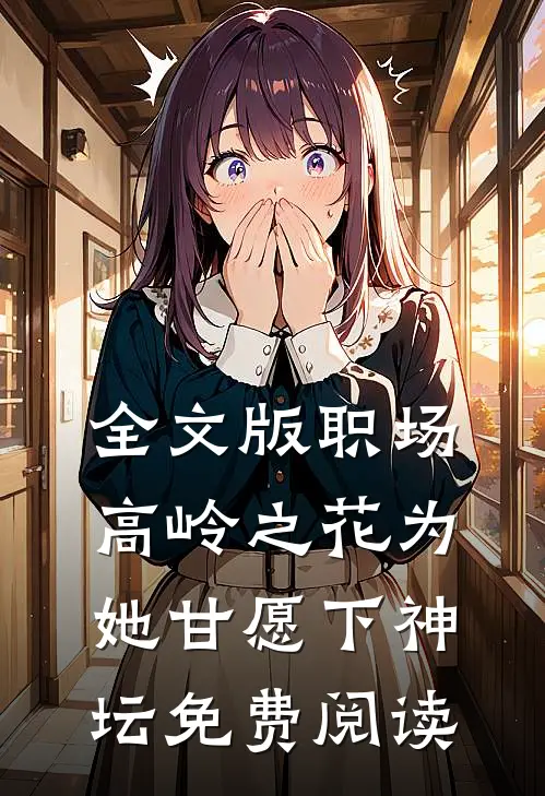 全文版职场:高岭之花为她甘愿下神坛免费阅读