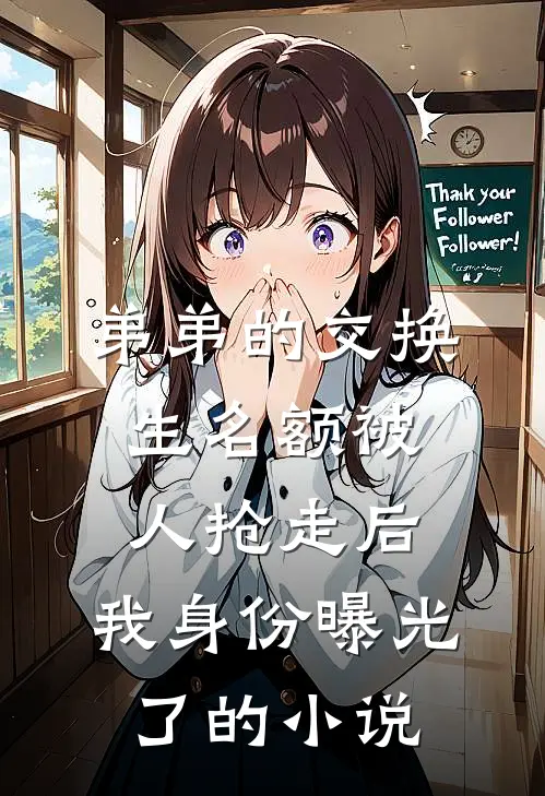 弟弟的交换生名额被人抢走后，我身份曝光了的小说