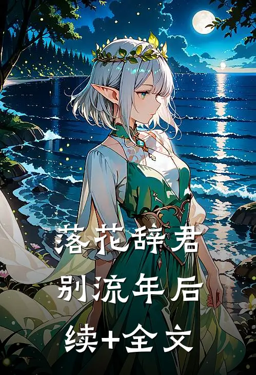 落花辞君别流年后续+全文
