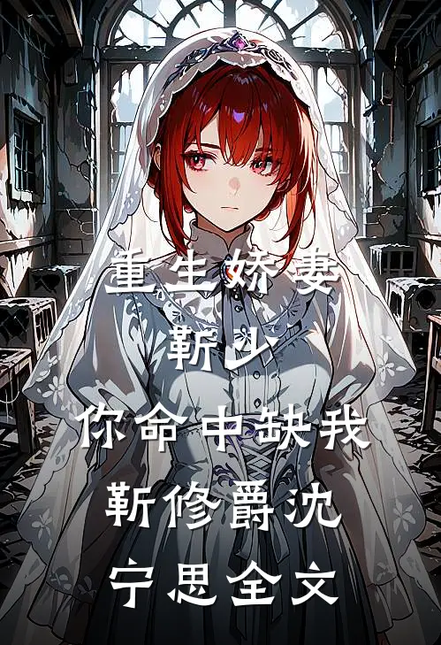 重生娇妻：靳少，你命中缺我靳修爵沈宁思全文