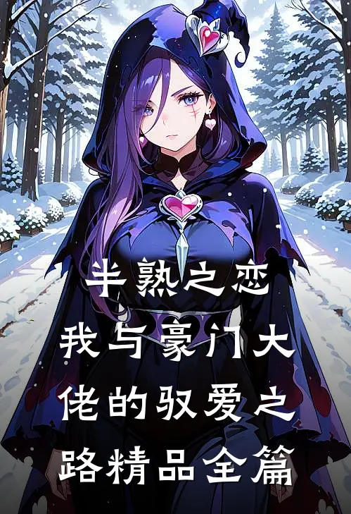 半熟之恋：我与豪门大佬的驭爱之路精品全篇