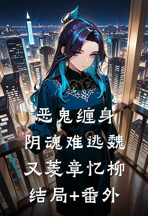 恶鬼缠身，阴魂难逃魏又菱章忆柳结局+番外