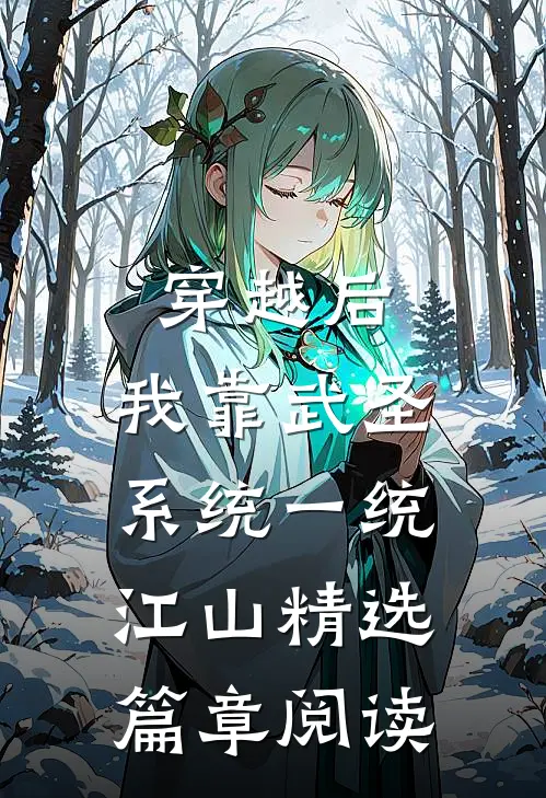 穿越后，我靠武圣系统一统江山精选篇章阅读