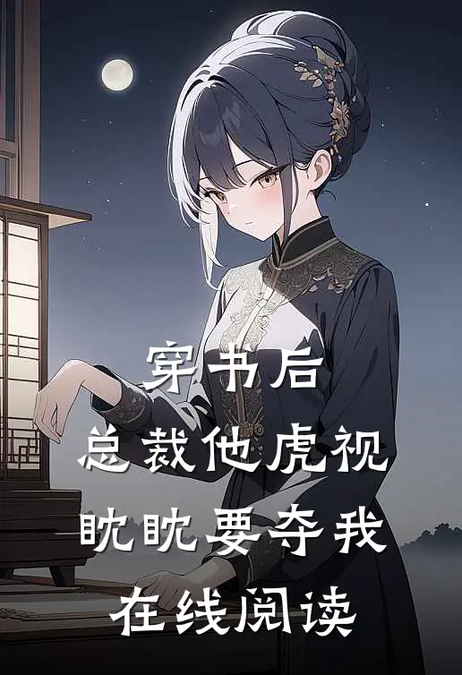 穿书后，总裁他虎视眈眈要夺我在线阅读