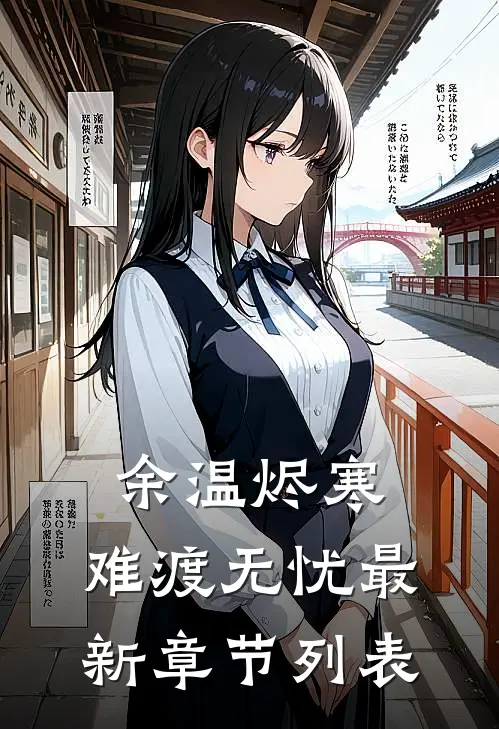余温烬寒，难渡无忧最新章节列表