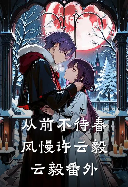 从前不待春风慢许云毅云毅番外