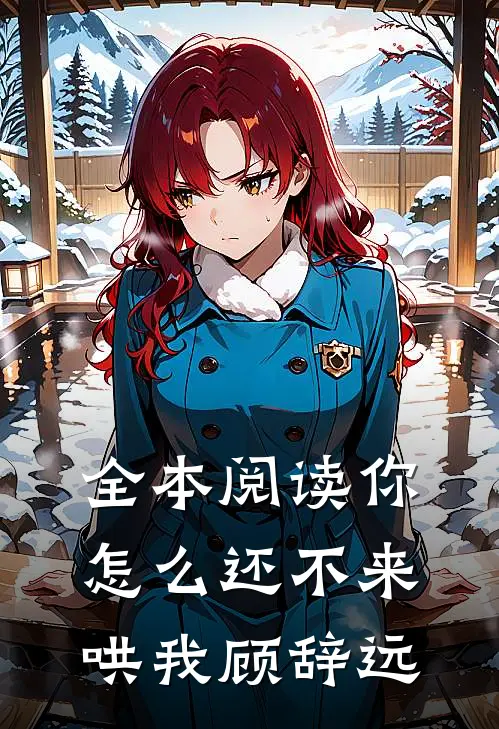全本阅读你怎么还不来哄我顾辞远