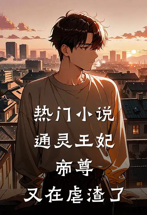 热门小说通灵王妃：帝尊，又在虐渣了
