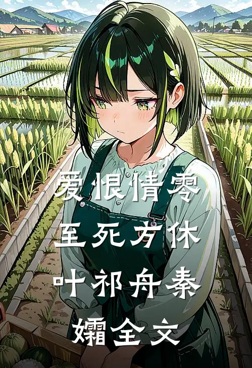 爱恨情零，至死方休叶祁舟秦孀全文