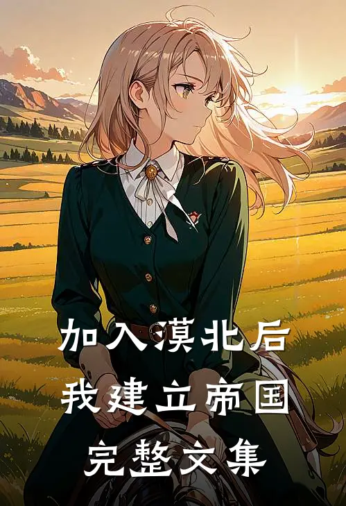 加入漠北后，我建立帝国完整文集