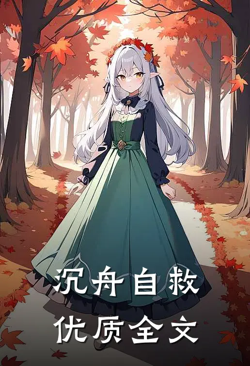 沉舟自救优质全文