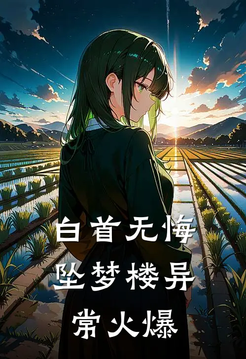 白首无悔坠梦楼异常火爆