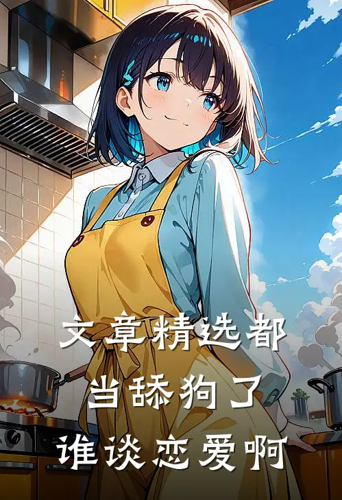 文章精选都当舔狗了，谁谈恋爱啊