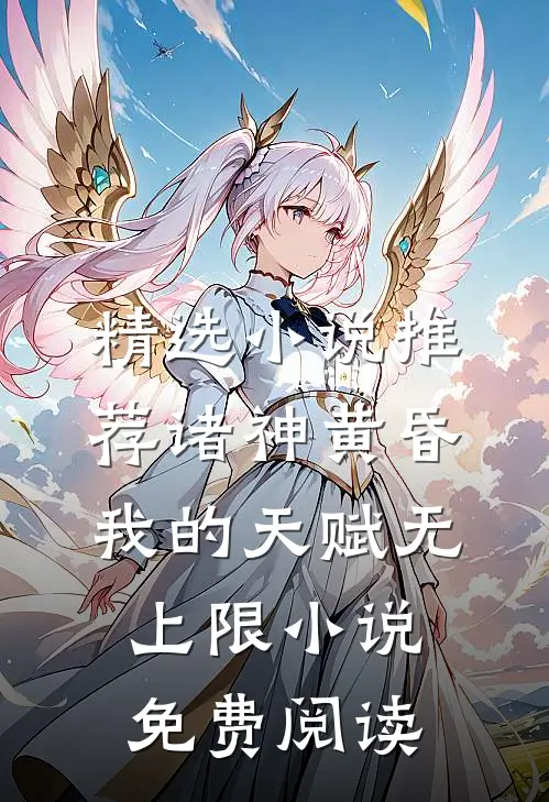 精选小说推荐诸神黄昏我的天赋无上限小说免费阅读