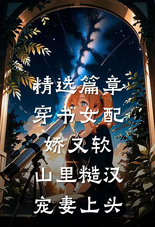 精选篇章穿书女配娇又软，山里糙汉宠妻上头