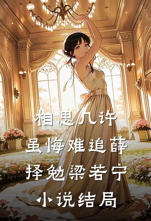 相思几许，虽悔难追薛择勉梁若宁小说结局