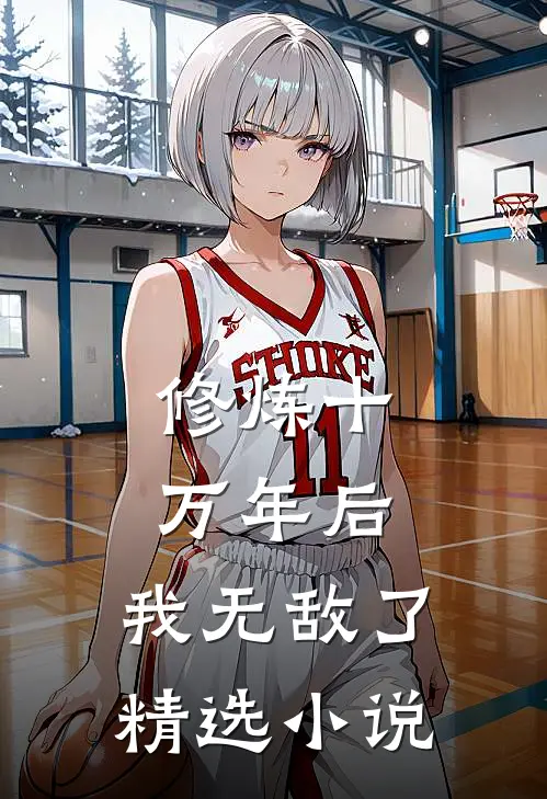 修炼十万年后，我无敌了精选小说
