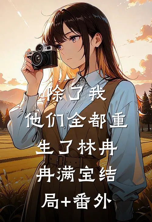 除了我，他们全都重生了林冉冉满宝结局+番外