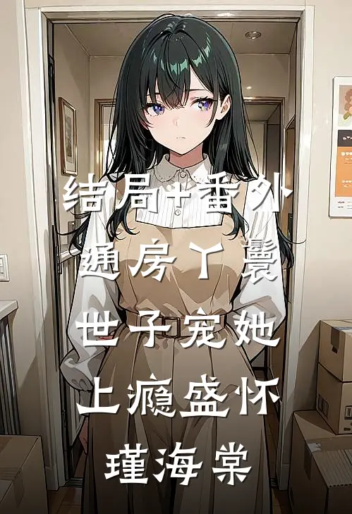 结局+番外通房丫鬟，世子宠她上瘾盛怀瑾海棠