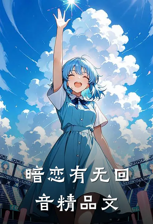 暗恋有无回音精品文